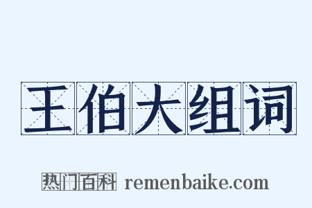 王伯大组词是什么意思的图片